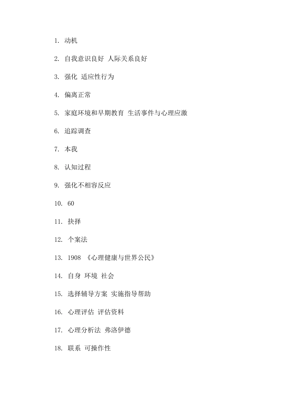 心理调适与辅导作业及答案_第2页