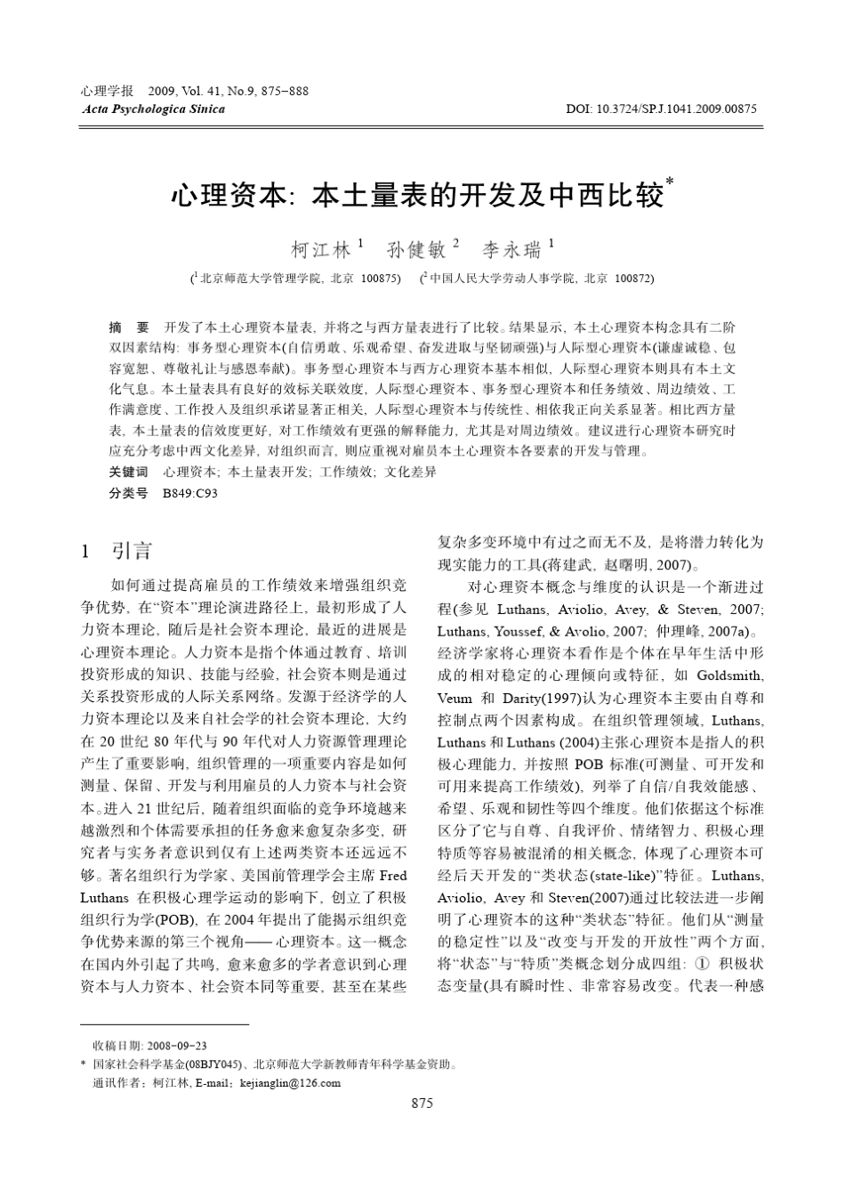 心理资本_本土量表的开发及中西比较_第1页