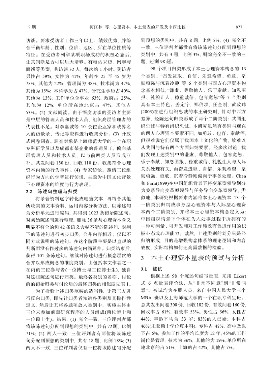 心理资本_本土量表的开发及中西比较_第3页