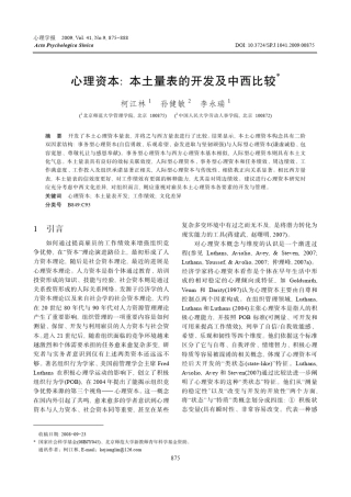 心理资本_本土量表的开发及中西比较
