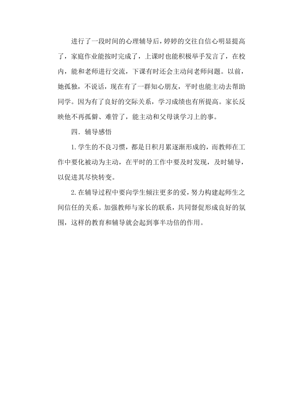 心理辅导个案_第3页