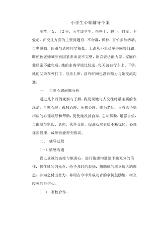心理辅导个案