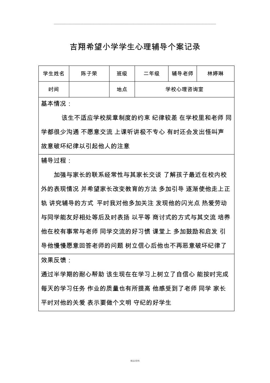 心理辅导个案记录_第2页