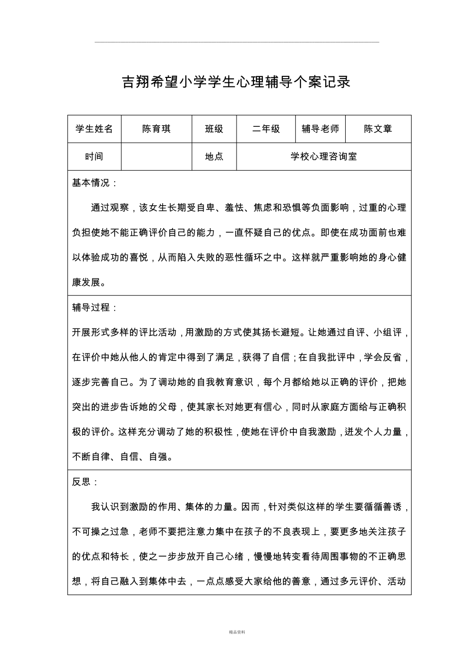 心理辅导个案记录_第3页
