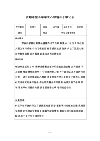 心理辅导个案记录