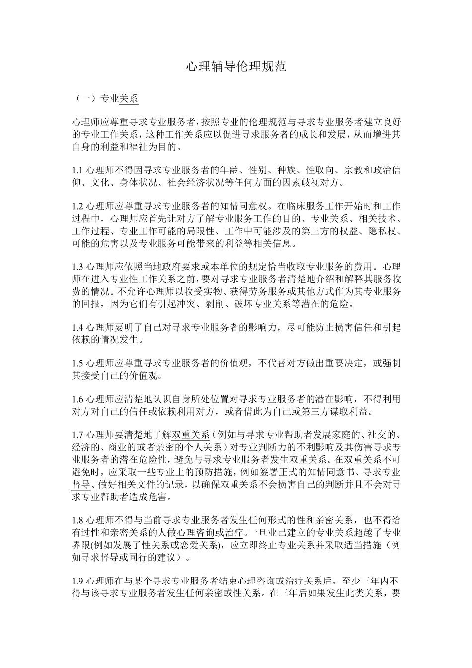 心理辅导伦理规范_第1页