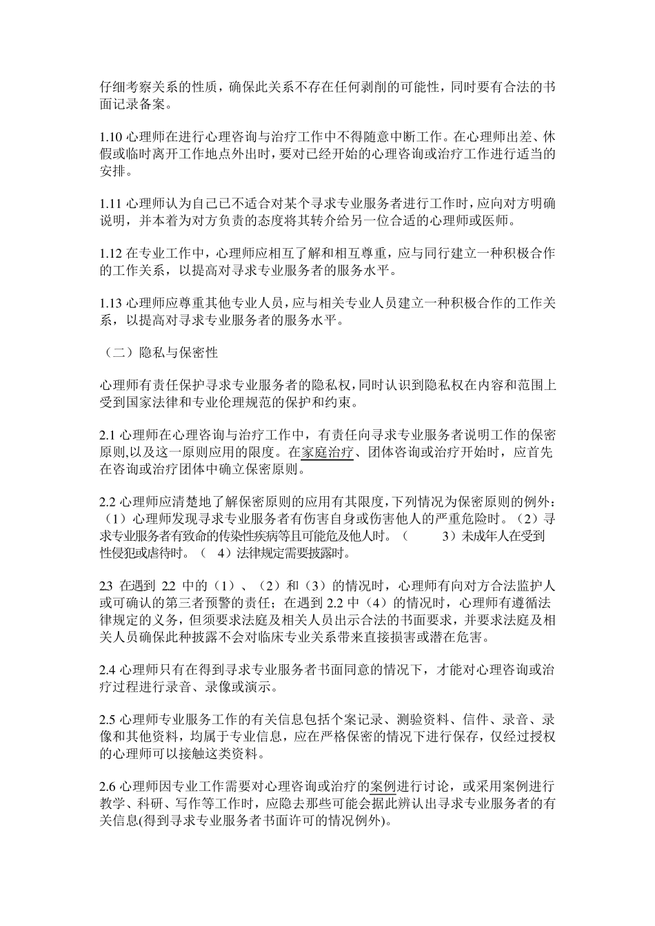 心理辅导伦理规范_第2页