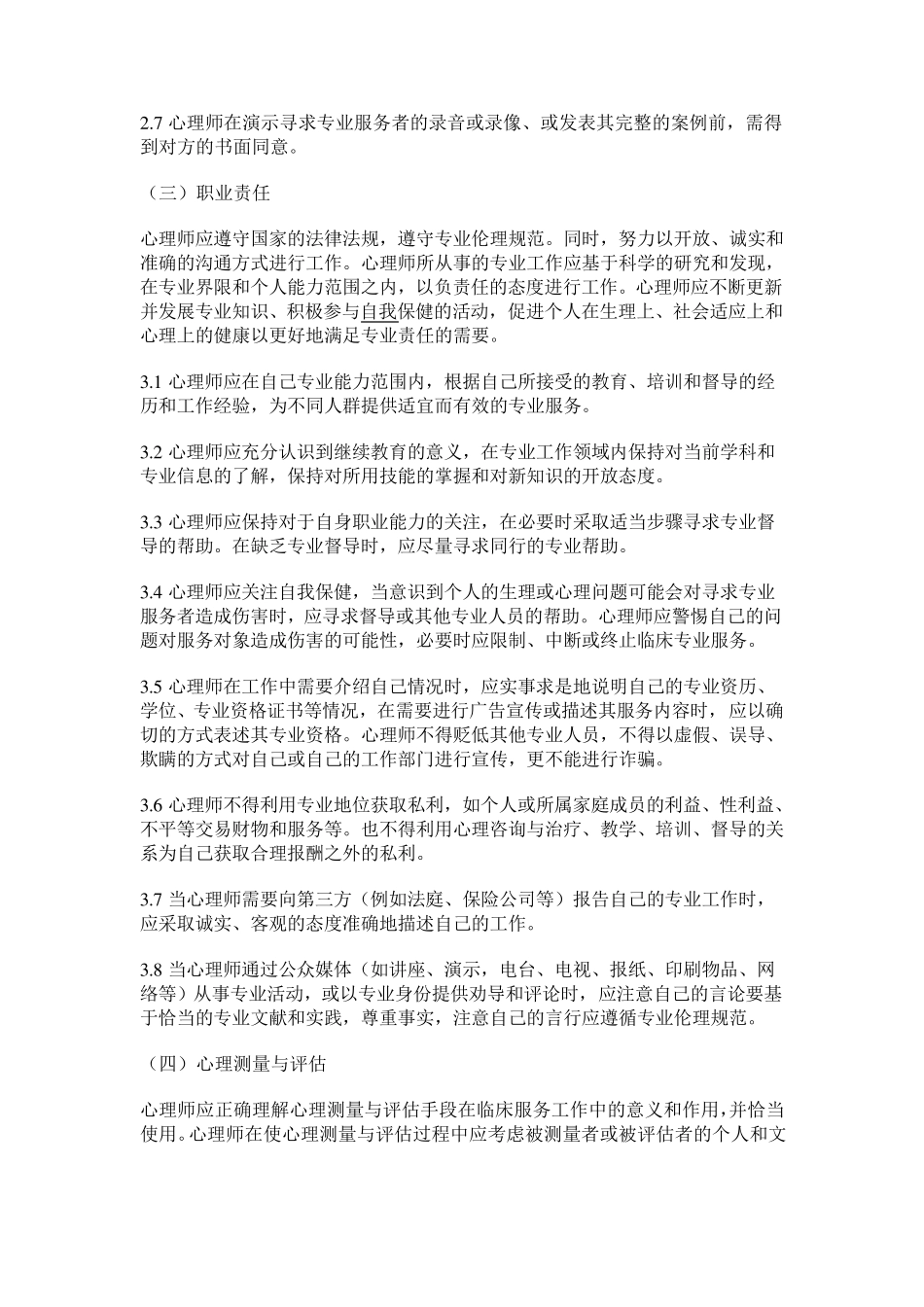 心理辅导伦理规范_第3页