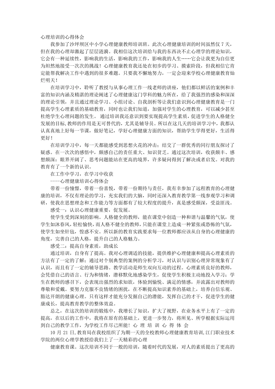 心理辅导培训心得体会_第1页