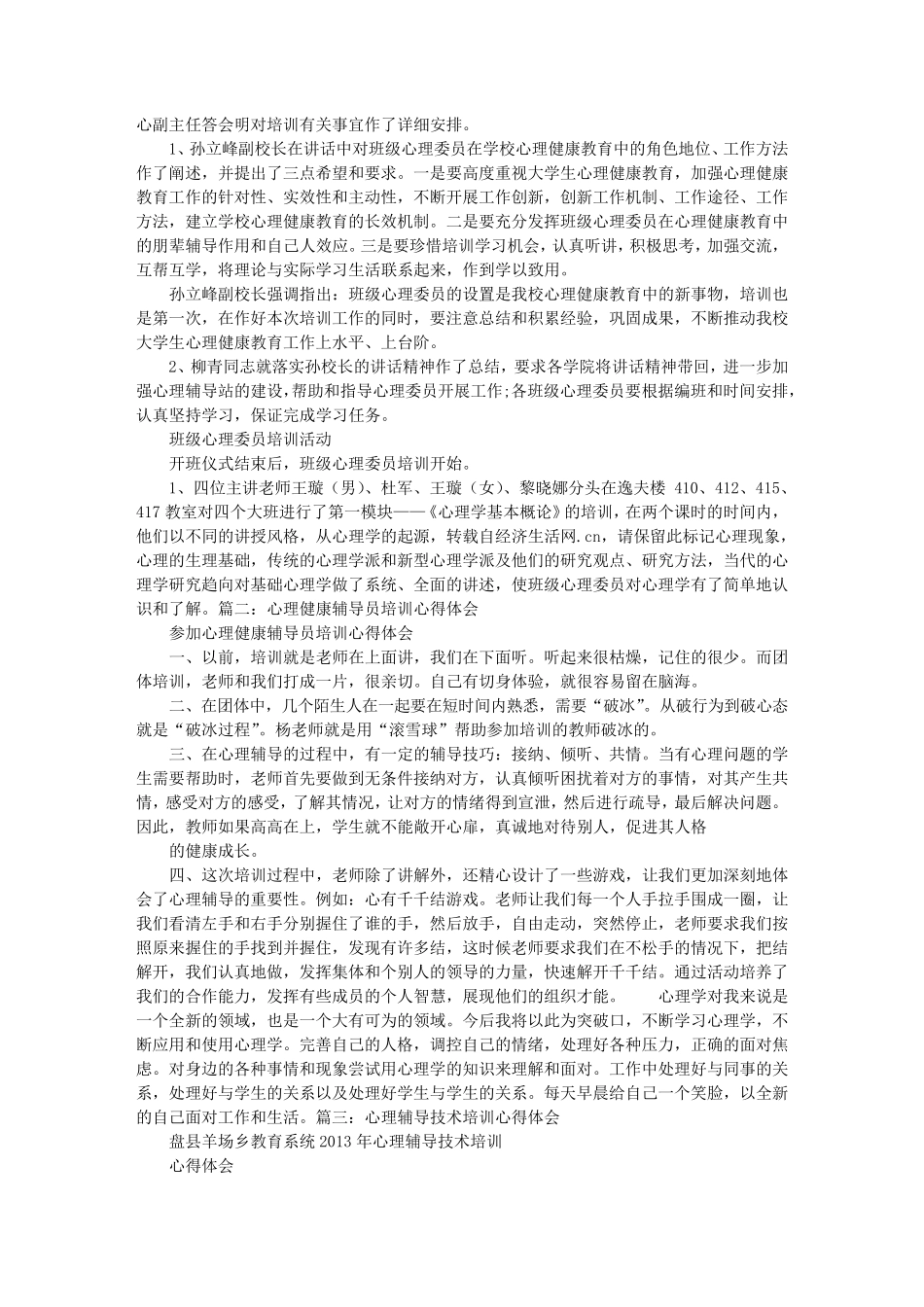 心理辅导培训心得体会_第3页
