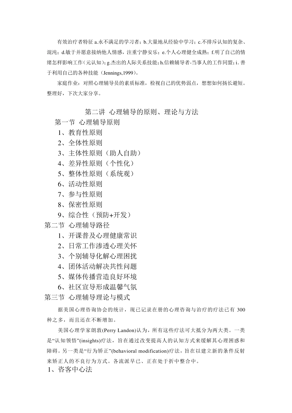 心理辅导员培训课程_第3页