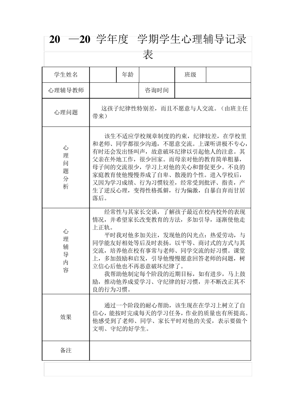 心理辅导室学生心理辅导记录表(18份)_第1页
