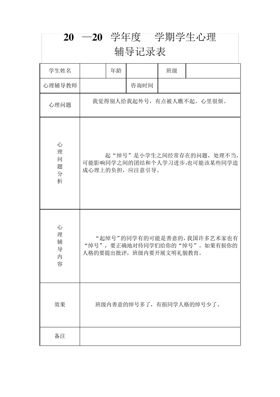 心理辅导室学生心理辅导记录表(18份)_第2页