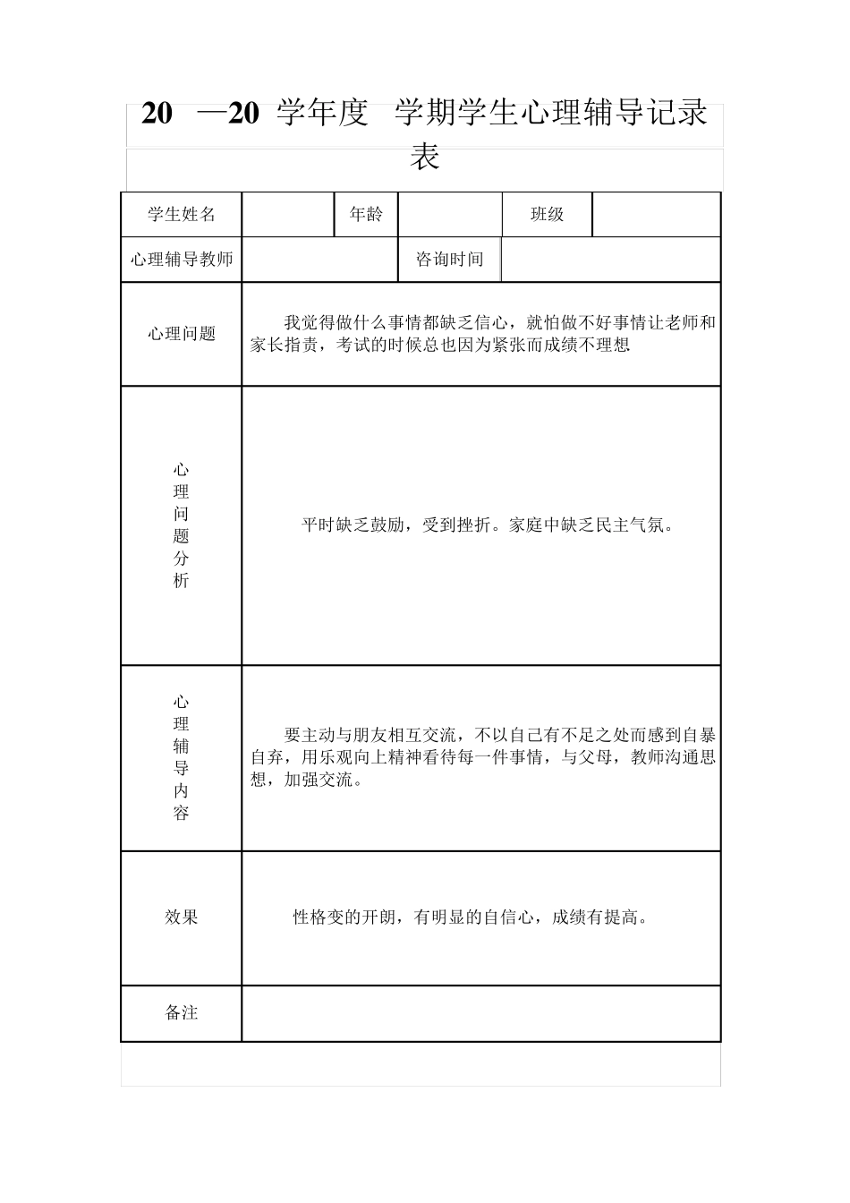 心理辅导室学生心理辅导记录表(18份)_第3页