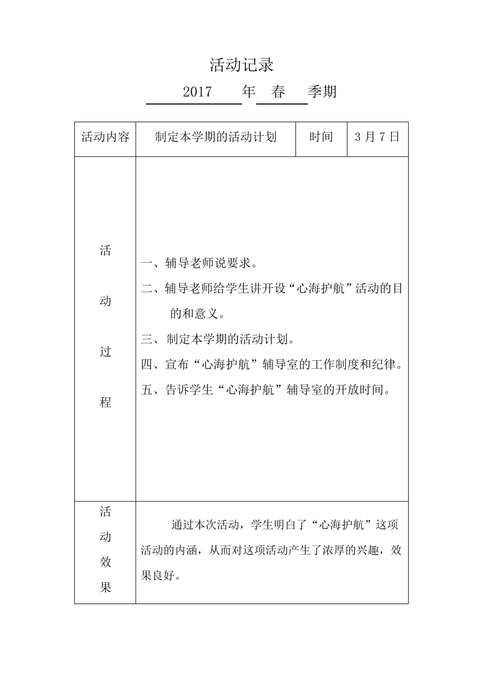 心理辅导活动记录_第1页