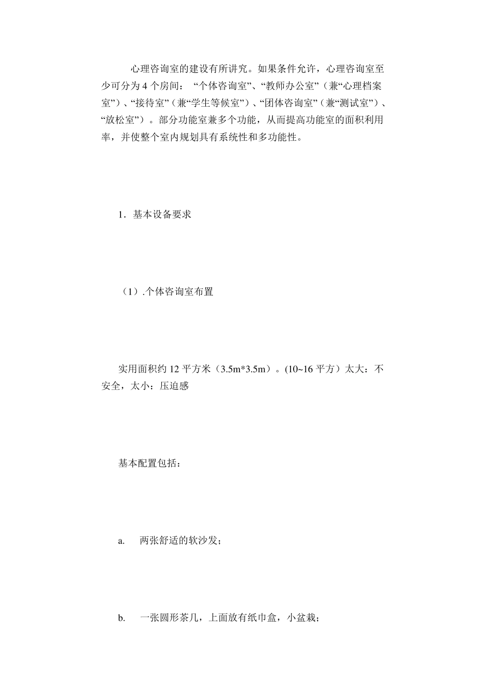 心理辅导室的布置_第2页