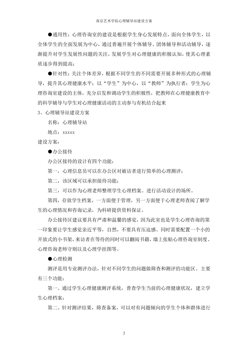 心理辅导站建设方案_第2页