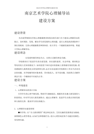心理辅导站建设方案