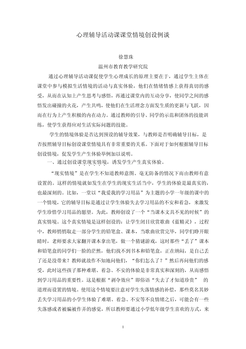 心理辅导活动课课堂情境的创设_第1页