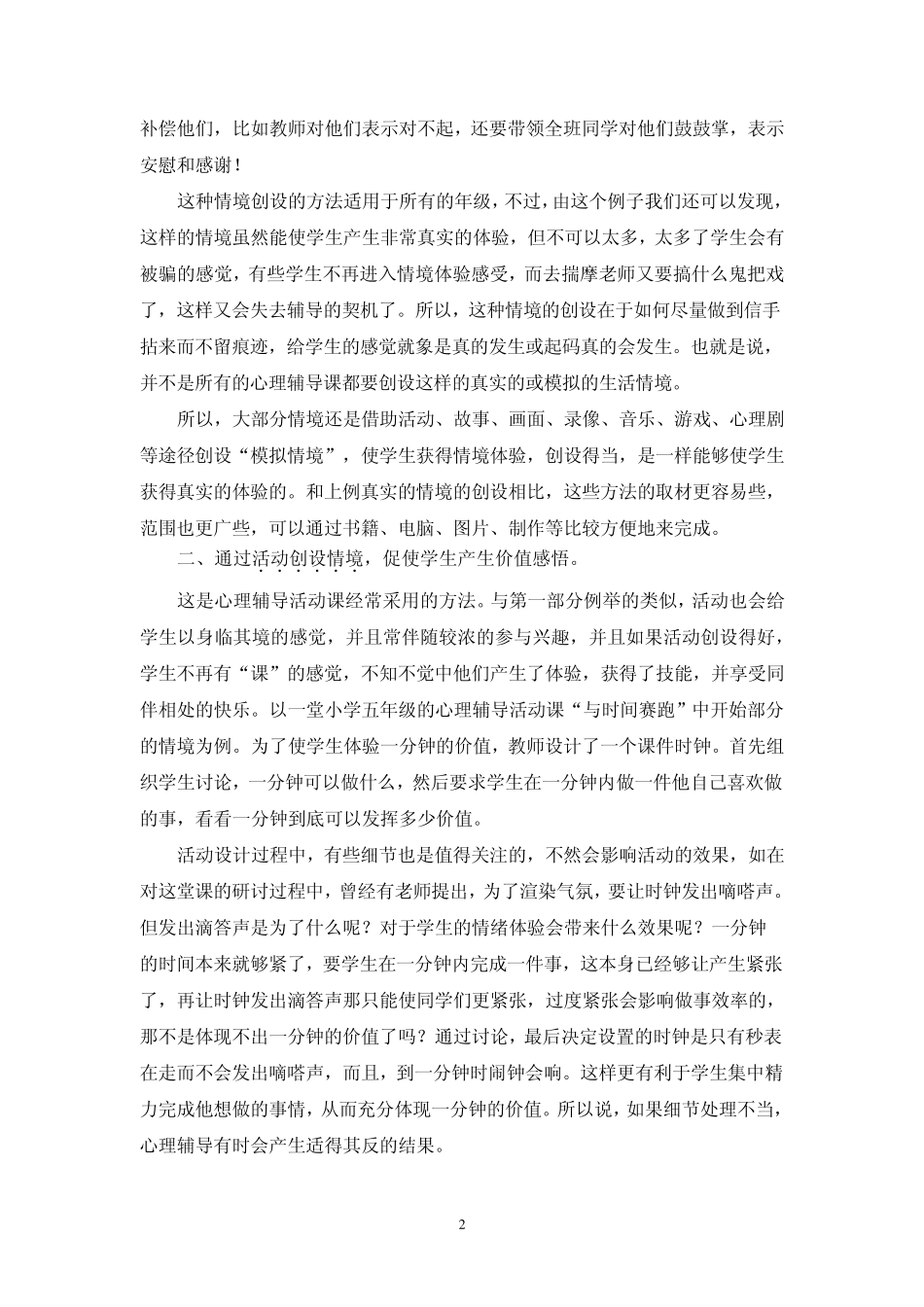 心理辅导活动课课堂情境的创设_第2页