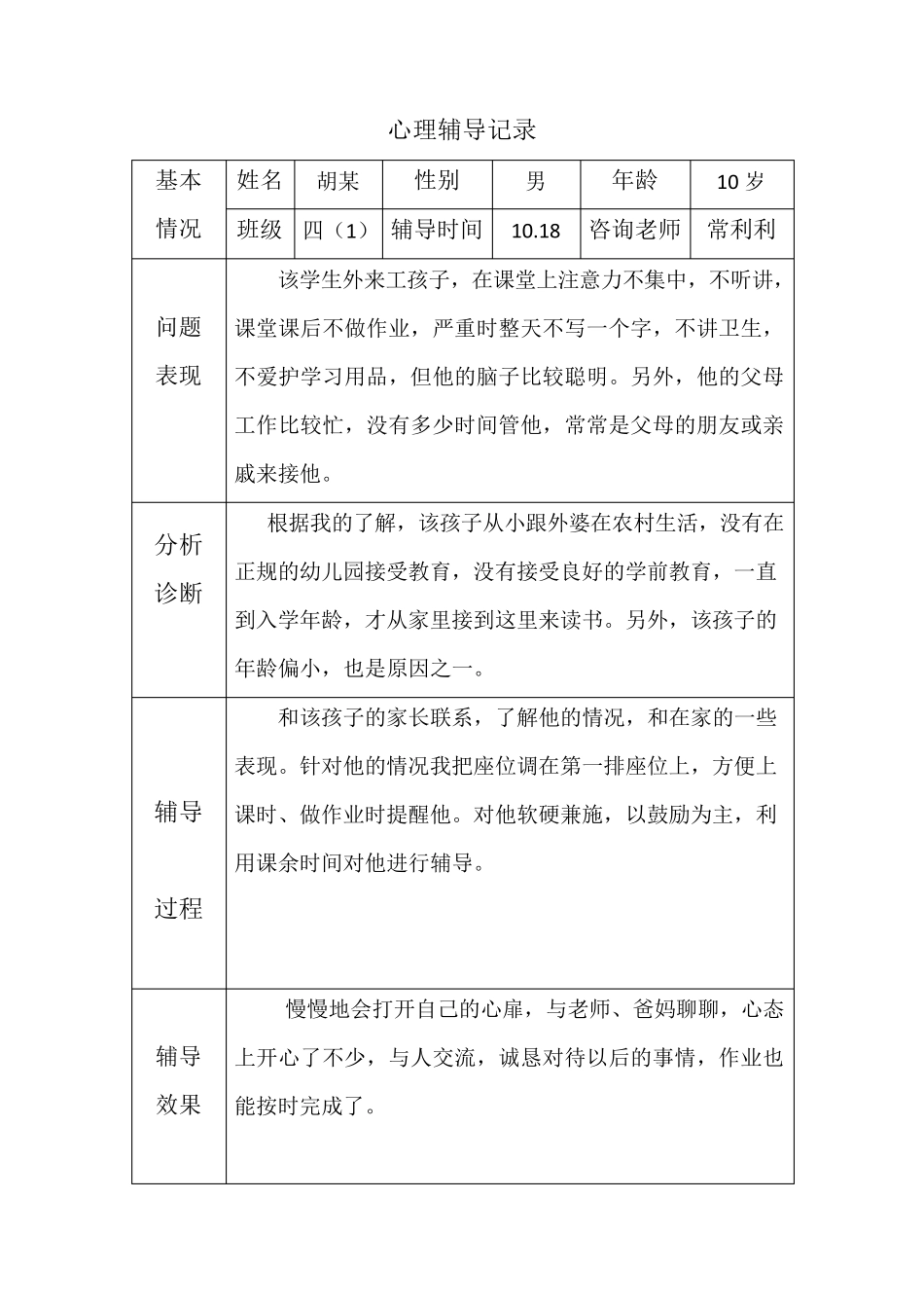 心理辅导记录18个表格_第3页