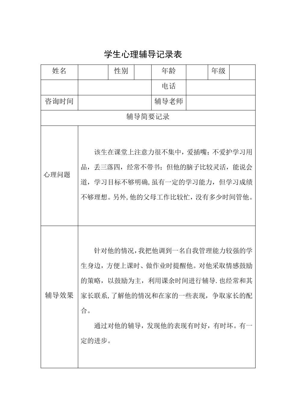 心理辅导记录表_第1页