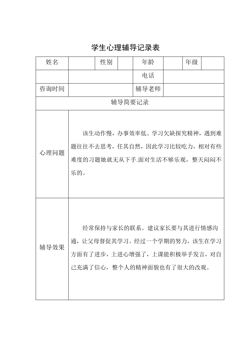 心理辅导记录表_第2页