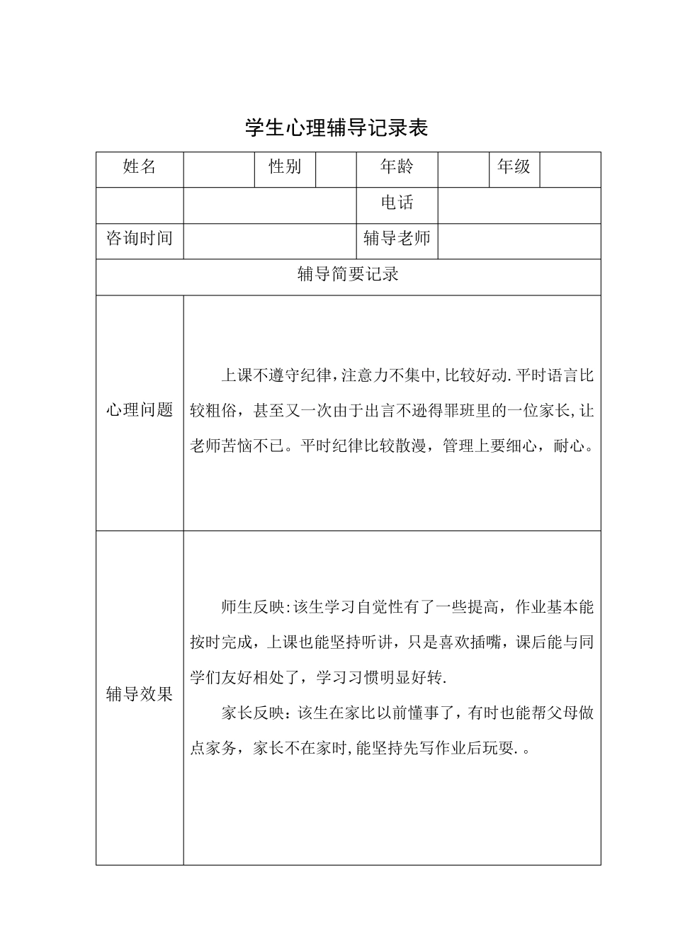 心理辅导记录表_第3页