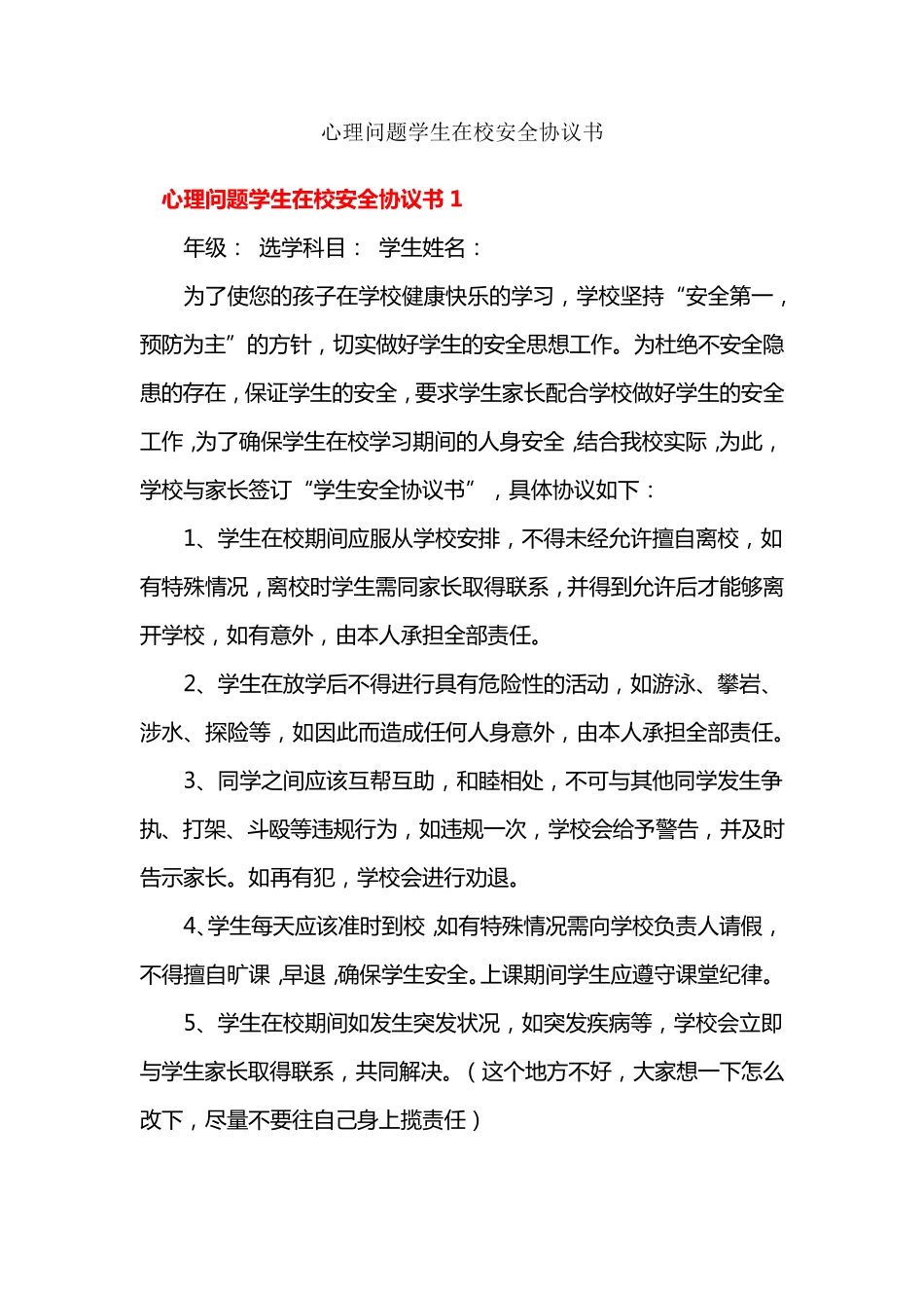 心理问题学生安全协议书_第1页