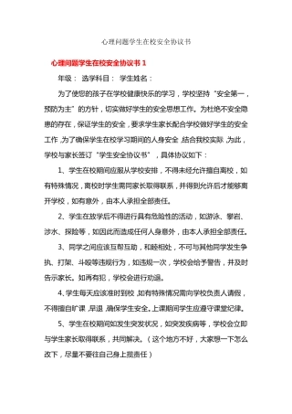 心理问题学生安全协议书