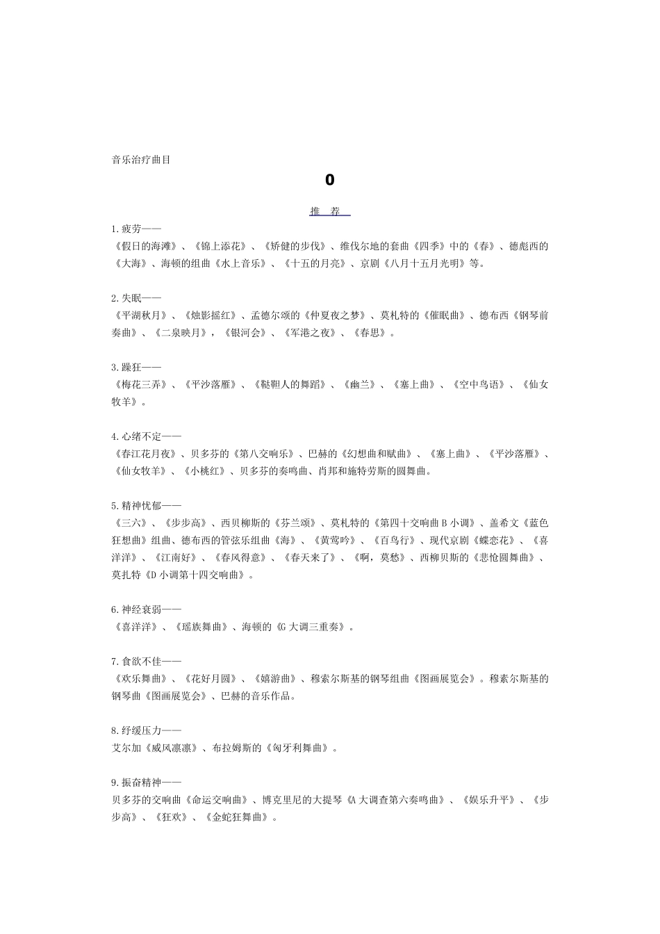 心理音乐治疗曲目_第1页