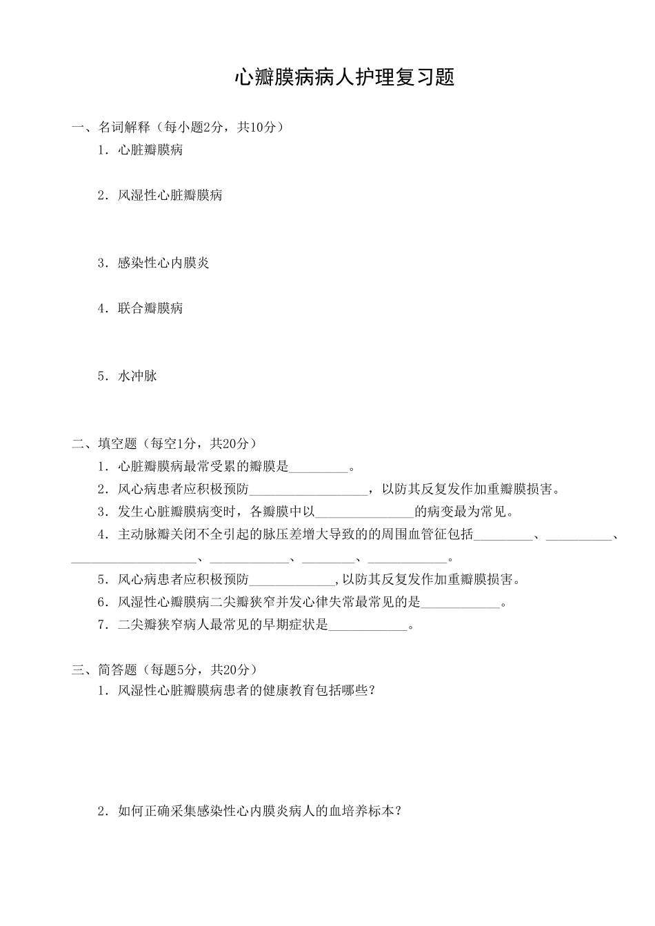 心瓣膜病病人的护理一套题_第1页