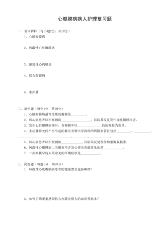 心瓣膜病病人的护理一套题