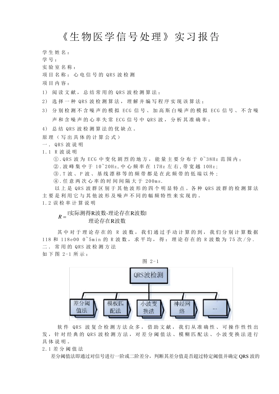 心电信号的QRS波检测_第1页