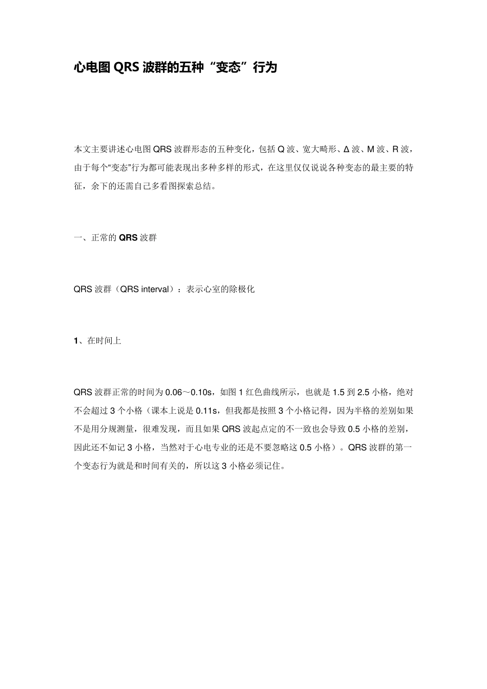 心电图QRS波群的五种_第1页