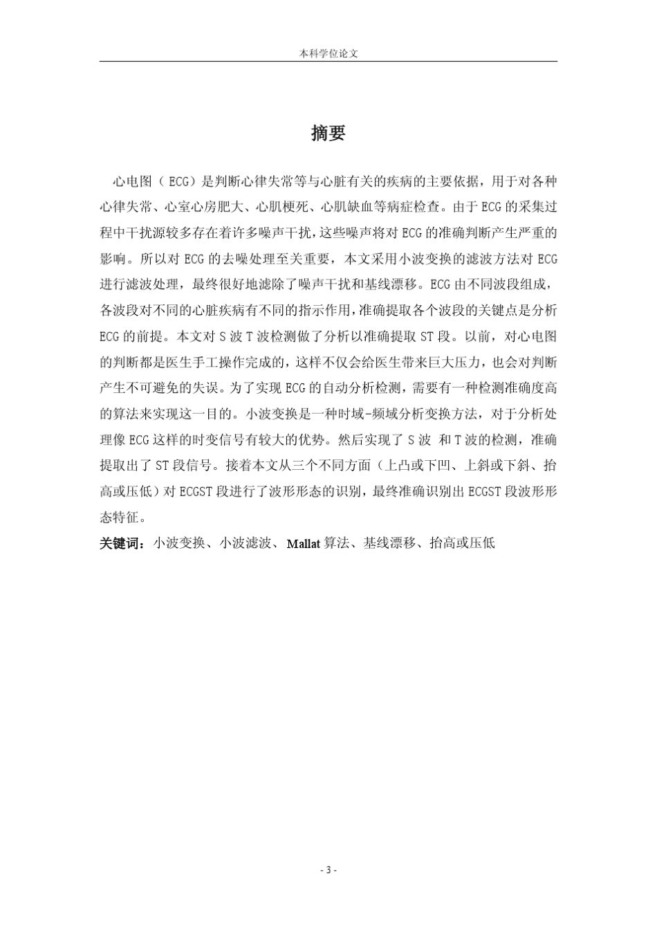 心电图ST段波形自动识别和分析_第3页