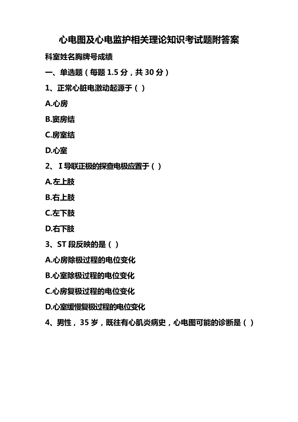 心电图及心电监护相关理论知识考试题附答案_第1页