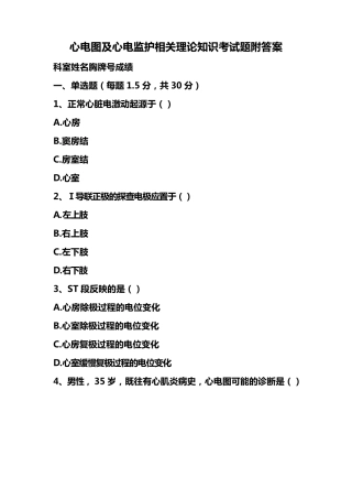 心电图及心电监护相关理论知识考试题附答案