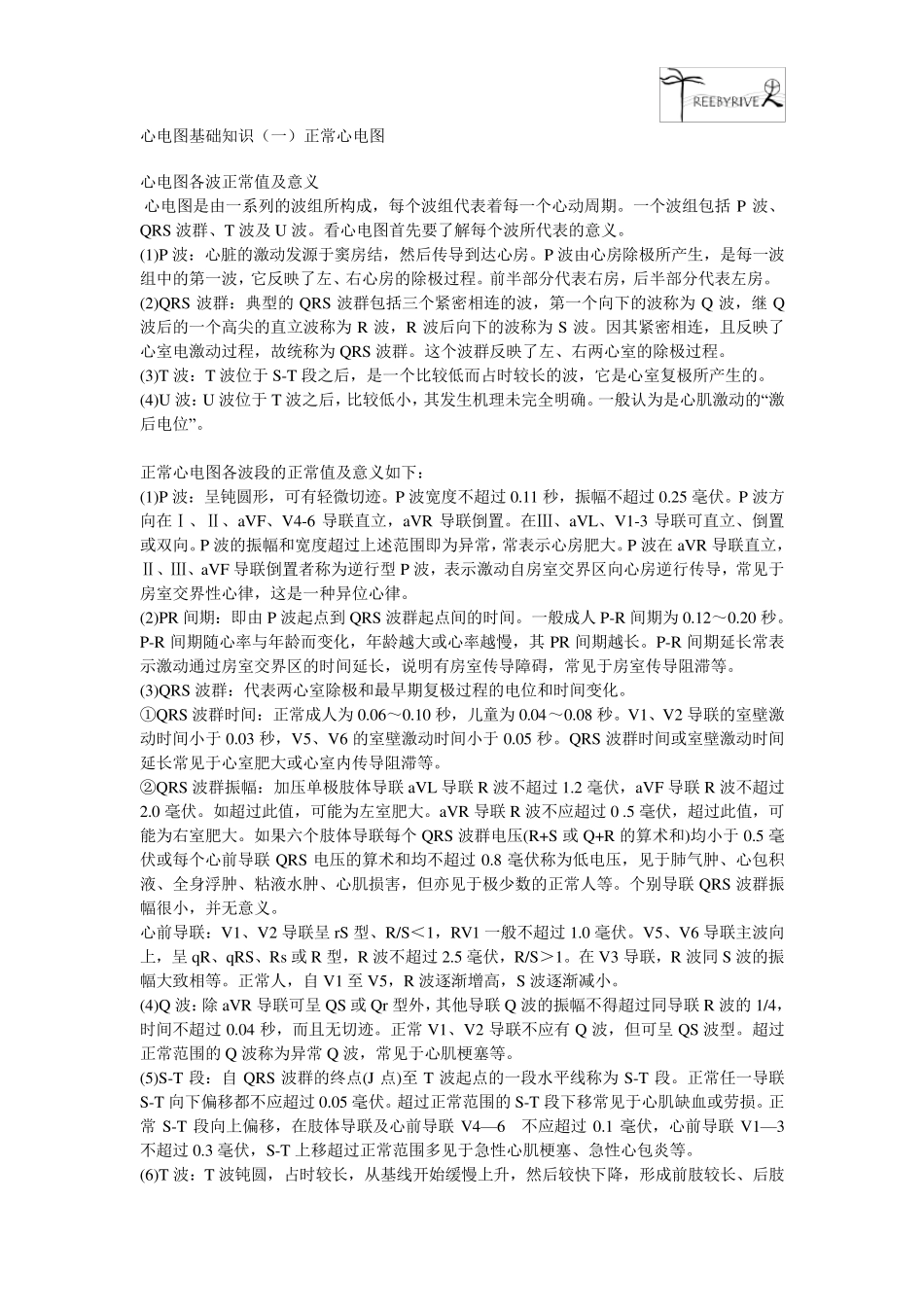 心电图基础理论知识_第1页