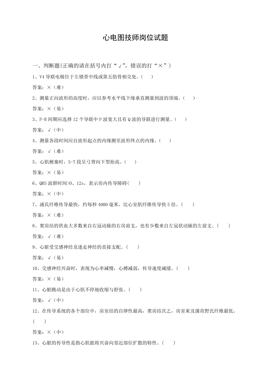 心电图技师试题库_第1页