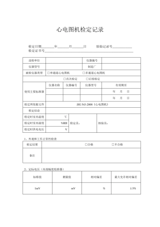 心电图机检定记录