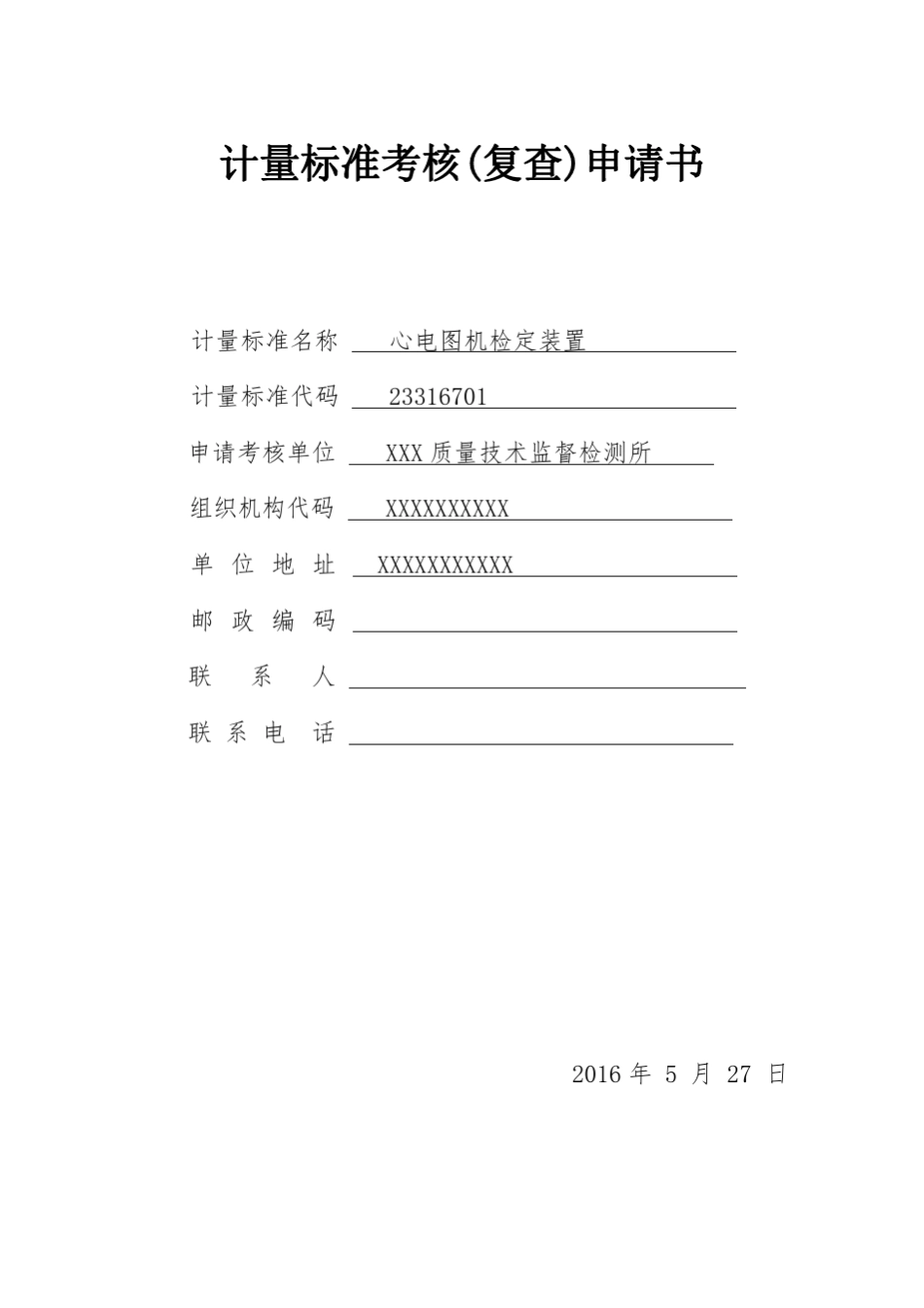 心电图机计量标准考核申请书_第1页