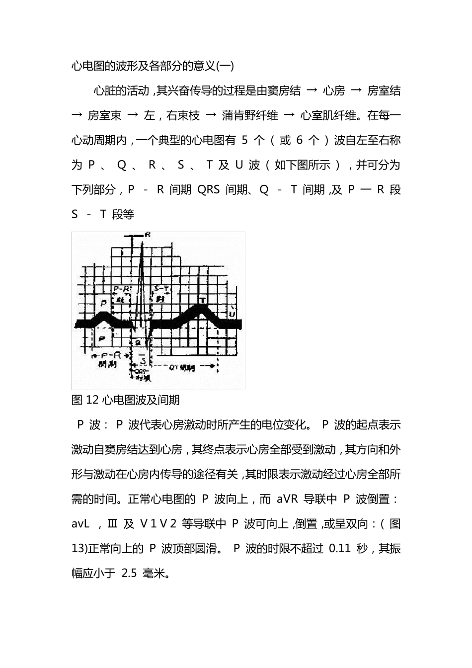 心电图的波形及各部分的意义_第1页