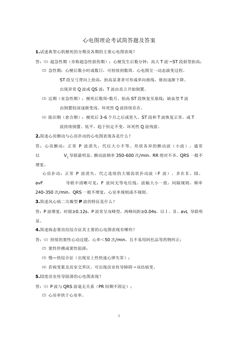 心电图简答题_第1页