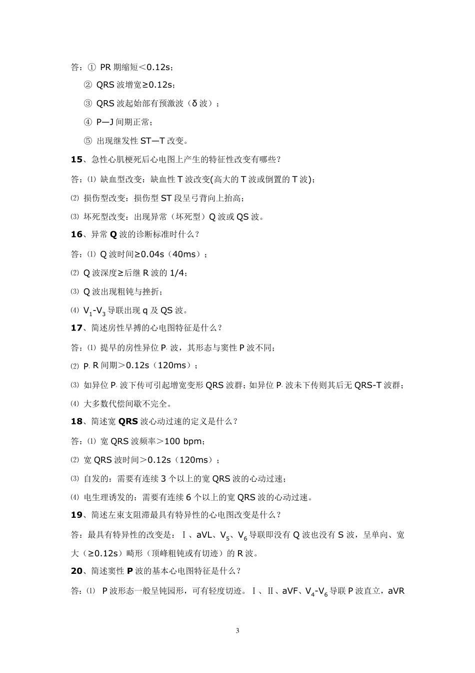 心电图简答题_第3页