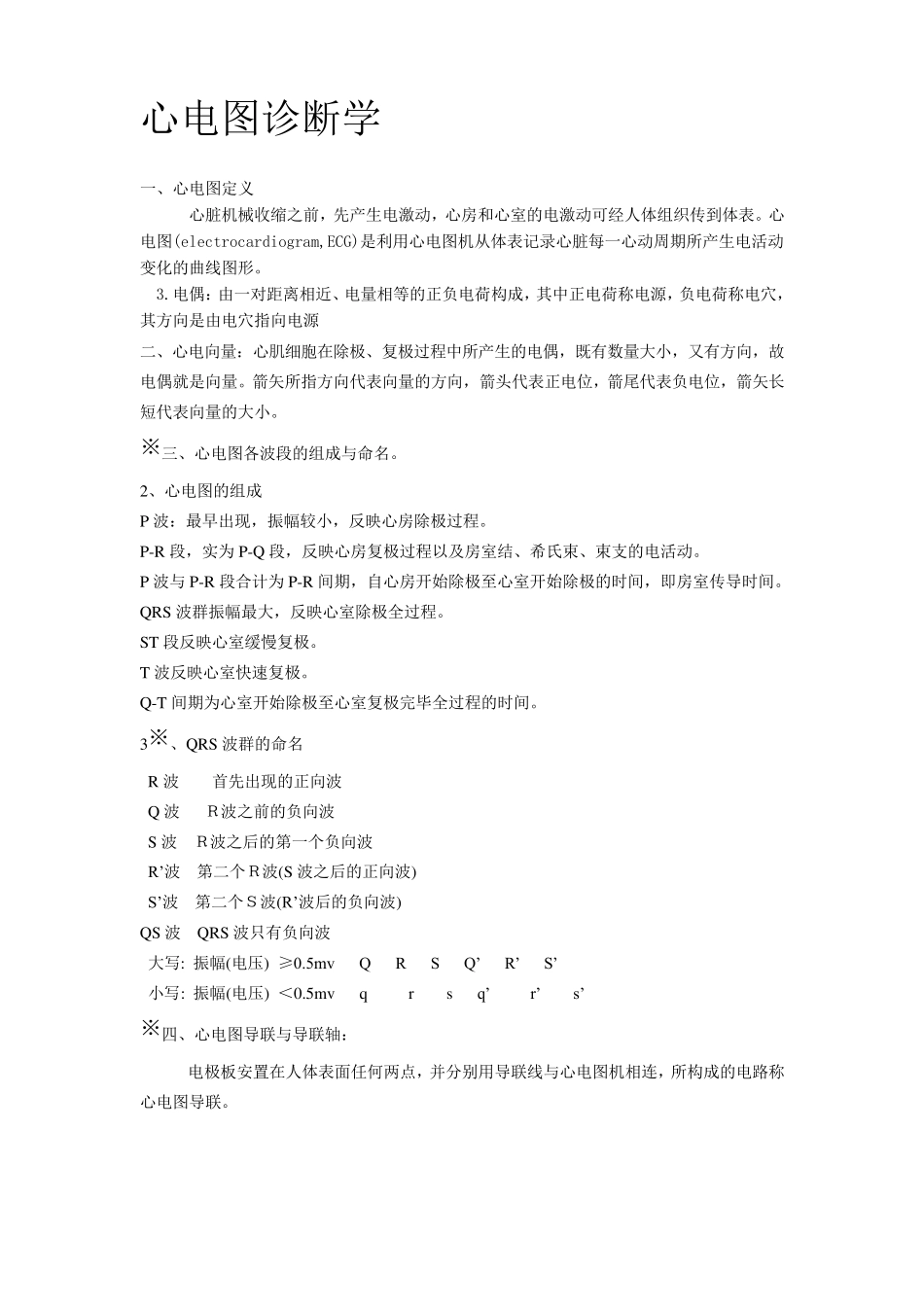 心电图诊断学要点_第1页