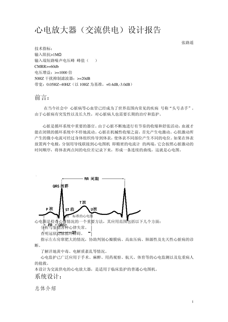 心电放大器(交流供电)设计报告_第1页