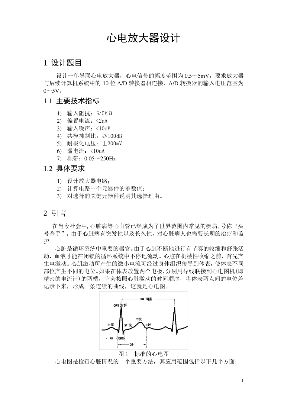 心电放大电路设计报告_第1页