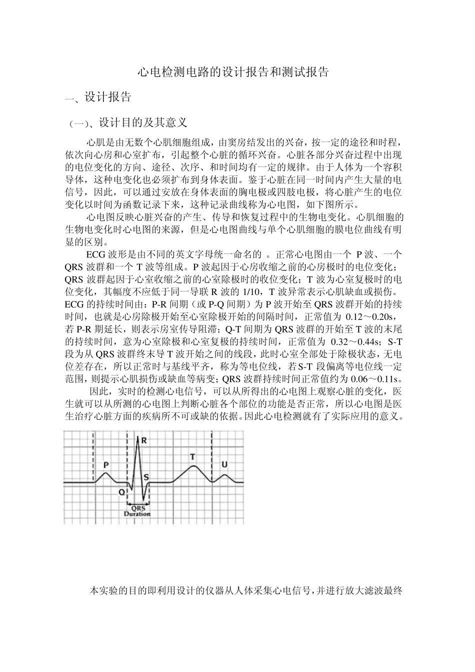 心电检测电路的设计报告和测试报告_第1页