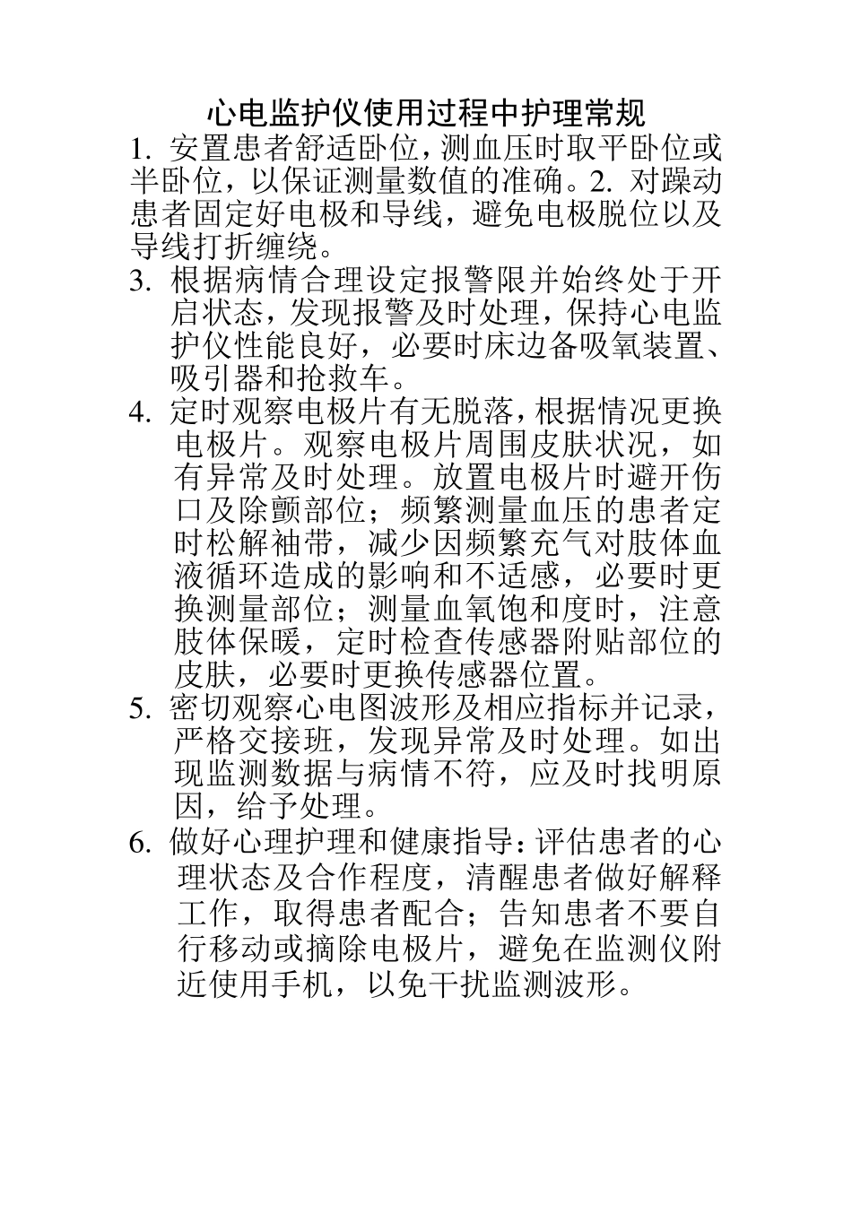 心电监护仪使用过程中护理常规_第1页